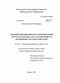 Шмелева, Анна Геннадьевна. Моделирование динамического деформирования упруго-пластических сред с разупрочнением и переменными упругими свойствами: дис. кандидат физико-математических наук: 01.02.04 - Механика деформируемого твердого тела. Москва. 2008. 134 с.