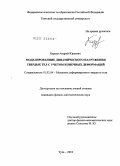 Бурцев, Андрей Юрьевич. Моделирование динамического нагружения твердых тел с учетом конечных деформаций: дис. кандидат физико-математических наук: 01.02.04 - Механика деформируемого твердого тела. Тула. 2010. 112 с.