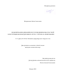 Илларионова Лилия Алексеевна. Моделирование динамического поведения безбалластной конструкции железнодорожного пути с учетом ее армирования: дис. кандидат наук: 00.00.00 - Другие cпециальности. ФГБУН Институт проблем машиноведения Российской академии наук. 2022. 166 с.