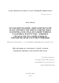 Чжао Шисян. Моделирование динамической пластичности металлических материалов под воздействием ударных нагрузок: эффект скорости воздействия и термическое разупрочнение: дис. кандидат наук: 00.00.00 - Другие cпециальности. ФГБОУ ВО «Санкт-Петербургский государственный университет». 2024. 133 с.