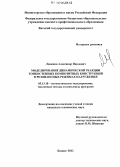 Левашов, Александр Павлович. Моделирование динамической реакции тонкостенных композитных конструкций в резонансных режимах нагружения: дис. кандидат технических наук: 05.13.18 - Математическое моделирование, численные методы и комплексы программ. Казань. 2012. 121 с.