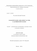 Коломиец, Дмитрий Олегович. Моделирование динамики частиц в дарвинской плазме: дис. кандидат физико-математических наук: 05.13.18 - Математическое моделирование, численные методы и комплексы программ. Москва. 2010. 83 с.