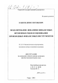 Кащеев, Денис Евгеньевич. Моделирование динамики финансовых временных рядов и оценивание производных финансовых инструментов: дис. кандидат физико-математических наук: 05.13.18 - Математическое моделирование, численные методы и комплексы программ. Тверь. 2001. 191 с.