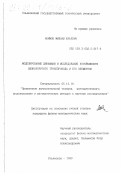 Акимов, Михаил Юрьевич. Моделирование динамики и исследование устойчивости вязкоупругого трубопровода и его элементов: дис. кандидат физико-математических наук: 05.13.16 - Применение вычислительной техники, математического моделирования и математических методов в научных исследованиях (по отраслям наук). Ульяновск. 1999. 217 с.