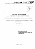 Макарова, Анастасия Андреевна. Моделирование динамики изменения фильтрационных и электрических свойств околоскважинной зоны с целью оценки ее загрязнения: дис. кандидат наук: 25.00.17 - Разработка и эксплуатация нефтяных и газовых месторождений. Москва. 2015. 122 с.