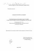 Таньков, Георгий Васильевич. Моделирование динамики конструкций радиоэлектронных средств подвижных носителей: дис. кандидат технических наук: 05.13.18 - Математическое моделирование, численные методы и комплексы программ. Пенза. 2001. 236 с.