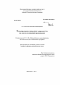 Гасникова, Евгения Владимировна. Моделирование динамики макросистем на основе концепции равновесия: дис. кандидат физико-математических наук: 05.13.18 - Математическое моделирование, численные методы и комплексы программ. Москва. 2012. 90 с.