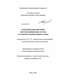 Волгина, Марина Анатольевна. Моделирование динамики многокомпонентных систем на основе маркированных графов: дис. кандидат технических наук: 05.13.18 - Математическое моделирование, численные методы и комплексы программ. Пенза. 2009. 211 с.