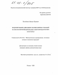 Погосбекян, Михаил Юрьевич. Моделирование динамики молекулярных реакций на высокопроизводительных многопроцессорных кластерах: дис. кандидат физико-математических наук: 05.13.18 - Математическое моделирование, численные методы и комплексы программ. Москва. 2005. 122 с.