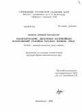 Архипов, Дмитрий Григорьевич. Моделирование динамики нелинейных возмущений границы раздела вязких сред: дис. кандидат физико-математических наук: 01.02.05 - Механика жидкости, газа и плазмы. Новосибирск. 2008. 140 с.