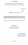 Демидова, Екатерина Викторовна. Моделирование динамики поэтических смыслов с позиций контрадиктно-синергетического подхода: дис. кандидат филологических наук: 10.02.21 - Прикладная и математическая лингвистика. Пермь. 2007. 238 с.