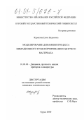 Журавлева, Елена Вадимовна. Моделирование динамики процесса вибрационного транспортирования сыпучего материала: дис. кандидат технических наук: 01.02.06 - Динамика, прочность машин, приборов и аппаратуры. Курск. 2000. 130 с.