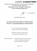 Захаров, Андрей Павлович. Моделирование динамики распределенных систем с запаздывающей обратной связью: дис. кандидат наук: 05.13.18 - Математическое моделирование, численные методы и комплексы программ. Пермь. 2014. 155 с.