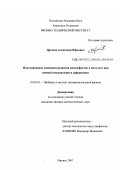 Дроздов, Александр Юрьевич. Моделирование динамики развития нанодефектов в металлах при ионной имплантации и деформации: дис. кандидат физико-математических наук: 01.04.01 - Приборы и методы экспериментальной физики. Ижевск. 2007. 160 с.