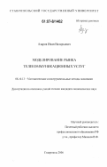 Азаров, Иван Валерьевич. Моделирование динамики рынка телекоммуникационных услуг: дис. кандидат экономических наук: 08.00.13 - Математические и инструментальные методы экономики. Ставрополь. 2006. 176 с.