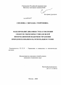 Смолина, Светлана Георгиевна. Моделирование динамики стока и эволюции объектов гидросферы суши для целей информационной поддержки управления природопользованием на региональном уровне: дис. кандидат технических наук: 05.13.10 - Управление в социальных и экономических системах. Москва. 2009. 190 с.