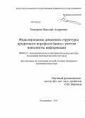 Тимофеев, Николай Андреевич. Моделирование динамики структуры кредитного портфеля банка с учетом неполноты информации: дис. кандидат наук: 08.00.13 - Математические и инструментальные методы экономики. Екатеринбург. 2013. 163 с.