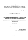 Сорокин Константин Эдуардович. МОДЕЛИРОВАНИЕ ДИНАМИКИ СЖИМАЕМЫХ ДВУХФАЗНЫХ СРЕД В ДВУХСКОРОСТНОМ ГИДРОДИНАМИЧЕСКОМ ПРИБЛИЖЕНИИ: дис. кандидат наук: 05.13.18 - Математическое моделирование, численные методы и комплексы программ. ФГБУН Институт вычислительной математики и математической геофизики Сибирского отделения Российской академии наук. 2016. 147 с.
