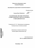 Куликов, Игорь Михайлович. Моделирование динамики трехмерных газовых объектов в самосогласованном гравитационном поле: дис. кандидат физико-математических наук: 05.13.18 - Математическое моделирование, численные методы и комплексы программ. Новосибирск. 2010. 102 с.