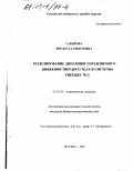 Сабирова, Виолетта Ринатовна. Моделирование динамики управляемого движения твердого тела и системы твердых тел: дис. кандидат физико-математических наук: 01.02.01 - Теоретическая механика. Москва. 2003. 74 с.