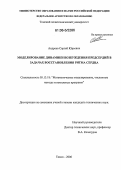 Андреев, Сергей Юрьевич. Моделирование динамики возбуждения предсердий в задачах восстановления ритма сердца: дис. кандидат технических наук: 05.13.18 - Математическое моделирование, численные методы и комплексы программ. Томск. 2006. 153 с.