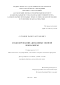 Останин Павел Антонович. Моделирование динамики земной ионосферы: дис. кандидат наук: 00.00.00 - Другие cпециальности. ФГАОУ ВО «Московский физико-технический институт (национальный исследовательский университет)». 2023. 145 с.