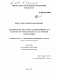 Николаев, Владимир Вениаминович. Моделирование дискретно заданных поверхностей на основе численных методов параболической интерполяции: дис. кандидат технических наук: 05.13.18 - Математическое моделирование, численные методы и комплексы программ. Орел. 2005. 207 с.