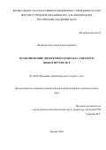 Яковенко Анастасия Александровна. Моделирование дискретного контакта упругих и вязкоупругих тел: дис. кандидат наук: 01.02.04 - Механика деформируемого твердого тела. ФГБУН Институт проблем механики им. А.Ю. Ишлинского Российской академии наук. 2022. 127 с.