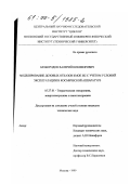 Безбородов, Валерий Никифорович. Моделирование дозовых отказов КМОП ИС с учетом условий эксплуатации в космической аппаратуре: дис. кандидат технических наук: 05.27.01 - Твердотельная электроника, радиоэлектронные компоненты, микро- и нано- электроника на квантовых эффектах. Москва. 1999. 170 с.