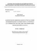 Бороновский, Станислав Евгеньевич. Моделирование движения ионов в среде на основе оптимизированного компьютерного алгоритма и его применение для описания трансмембранных токов в белковых каналах: дис. кандидат физико-математических наук: 03.01.02 - Биофизика. Москва. 2010. 130 с.