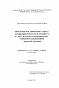 Белавина, Радмила Владимировна. Моделирование движения воздушно-порошковой смеси в поле коронного разряда при нанесении полимерных покрытий распылителями с внешней зарядкой: дис. кандидат технических наук: 01.02.05 - Механика жидкости, газа и плазмы. Казань. 1998. 143 с.