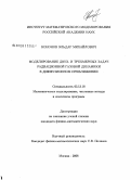 Кононов, Эльдар Михайлович. Моделирование двух- и трехмерных задач радиационной газовой динамики в диффузионном приближении: дис. кандидат физико-математических наук: 05.13.18 - Математическое моделирование, численные методы и комплексы программ. Москва. 2008. 105 с.