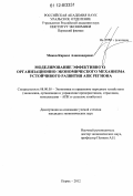 Миков, Кирилл Александрович. Моделирование эффективного организационно-экономического механизма устойчивого развития АПК региона: дис. кандидат экономических наук: 08.00.05 - Экономика и управление народным хозяйством: теория управления экономическими системами; макроэкономика; экономика, организация и управление предприятиями, отраслями, комплексами; управление инновациями; региональная экономика; логистика; экономика труда. Пермь. 2012. 163 с.