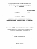 Алехина, Ольга Федоровна. Моделирование эффективного управления производством на промышленных предприятиях: дис. доктор экономических наук: 08.00.05 - Экономика и управление народным хозяйством: теория управления экономическими системами; макроэкономика; экономика, организация и управление предприятиями, отраслями, комплексами; управление инновациями; региональная экономика; логистика; экономика труда. Нижний Новгород. 2009. 376 с.