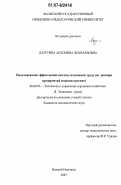 Лазутина, Антонина Леонардовна. Моделирование эффективной системы мотивации труда: на примере предприятий машиностроения: дис. кандидат экономических наук: 08.00.05 - Экономика и управление народным хозяйством: теория управления экономическими системами; макроэкономика; экономика, организация и управление предприятиями, отраслями, комплексами; управление инновациями; региональная экономика; логистика; экономика труда. Ижевск. 2007. 163 с.