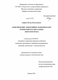 Орефков, Игорь Вячеславович. Моделирование эффективных экономических отношений в региональных энергосистемах: дис. кандидат экономических наук: 08.00.05 - Экономика и управление народным хозяйством: теория управления экономическими системами; макроэкономика; экономика, организация и управление предприятиями, отраслями, комплексами; управление инновациями; региональная экономика; логистика; экономика труда. Ижевск. 2010. 184 с.