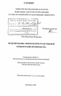 Лапо, Валентина Федоровна. Моделирование эффектов пространственной концентрации производства: дис. доктор экономических наук: 08.00.13 - Математические и инструментальные методы экономики. Красноярск. 2006. 387 с.