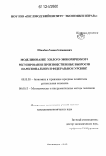 Шахабов, Роман Германович. Моделирование эколого-экономического регулирования производственных выбросов на региональном и федеральном уровнях: дис. кандидат экономических наук: 08.00.05 - Экономика и управление народным хозяйством: теория управления экономическими системами; макроэкономика; экономика, организация и управление предприятиями, отраслями, комплексами; управление инновациями; региональная экономика; логистика; экономика труда. Кисловодск. 2012. 136 с.