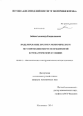Бобков, Александр Владиславович. Моделирование эколого-экономического регулирования выбросов предприятий в стохастических условиях: дис. кандидат наук: 08.00.13 - Математические и инструментальные методы экономики. Кисловодск. 2014. 136 с.