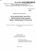 Борлакова, Асият Казимовна. Моделирование эколого-экономической оценки инвестиционных проектов: дис. кандидат наук: 08.00.13 - Математические и инструментальные методы экономики. Москва. 2014. 155 с.
