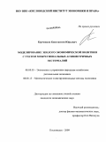 Курченков, Константин Юрьевич. Моделирование эколого-экономической политики с учетом межрегиональных аисмметричных экстерналий: дис. кандидат экономических наук: 08.00.05 - Экономика и управление народным хозяйством: теория управления экономическими системами; макроэкономика; экономика, организация и управление предприятиями, отраслями, комплексами; управление инновациями; региональная экономика; логистика; экономика труда. Кисловодск. 2009. 141 с.