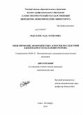 Абдулаева, Зада Лахилавна. Моделирование экономических аспектов последствий заболеваемости населения региона: на примере Республики Дагестан: дис. кандидат экономических наук: 08.00.13 - Математические и инструментальные методы экономики. Санкт-Петербург. 2010. 135 с.