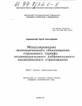 Корженевский, Сергей Александрович. Моделирование экономического обоснования страхового тарифа индивидуального добровольного медицинского страхования: дис. кандидат экономических наук: 08.00.13 - Математические и инструментальные методы экономики. Москва. 1997. 203 с.