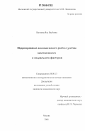 Вагапова, Яха Якубовна. Моделирование экономического роста с учетом экологического и социального факторов: дис. кандидат экономических наук: 08.00.13 - Математические и инструментальные методы экономики. Москва. 2006. 171 с.