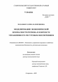 Маханько, Галина Валентиновна. Моделирование экономической безопасности региона в контексте управления его ресурсным обеспечением: дис. доктор экономических наук: 08.00.05 - Экономика и управление народным хозяйством: теория управления экономическими системами; макроэкономика; экономика, организация и управление предприятиями, отраслями, комплексами; управление инновациями; региональная экономика; логистика; экономика труда. Ставрополь. 2005. 355 с.