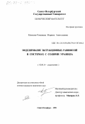 Мягкова-Романова, Марина Анатольевна. Моделирование экстракционных равновесий в системах с солями уранила: дис. кандидат химических наук: 02.00.14 - Радиохимия. Санкт-Петербург. 1998. 117 с.