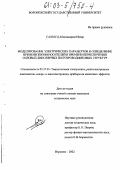 Сахмуд Абделькарим Низар. Моделирование электрических параметров и определение времени жизни носителей и времени переключения силовых биполярных полупроводниковых структур: дис. кандидат технических наук: 05.27.01 - Твердотельная электроника, радиоэлектронные компоненты, микро- и нано- электроника на квантовых эффектах. Воронеж. 2002. 114 с.