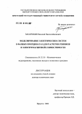 Закарюкин, Василий Пантелеймонович. Моделирование электрических систем в фазных координатах для расчетов режимов и электромагнитной совместимости: дис. доктор технических наук: 05.13.18 - Математическое моделирование, численные методы и комплексы программ. Иркутск. 2006. 265 с.