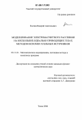 Колчин, Валерий Анатольевич. Моделирование электромагнитного рассеяния на нескольких идеально проводящих телах методом вспомогательных источников: дис. кандидат физико-математических наук: 05.13.18 - Математическое моделирование, численные методы и комплексы программ. Томск. 2006. 154 с.