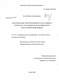 Келлер, Юрий Александрович. Моделирование электромагнитного рассеяния на структурах, состоящих из диэлектрического тела и тонких проводников: дис. кандидат физико-математических наук: 05.13.18 - Математическое моделирование, численные методы и комплексы программ. Томск. 2008. 156 с.